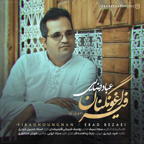 دانلود آهنگ عباد رضایی فیراغونگنان (دوری تو)